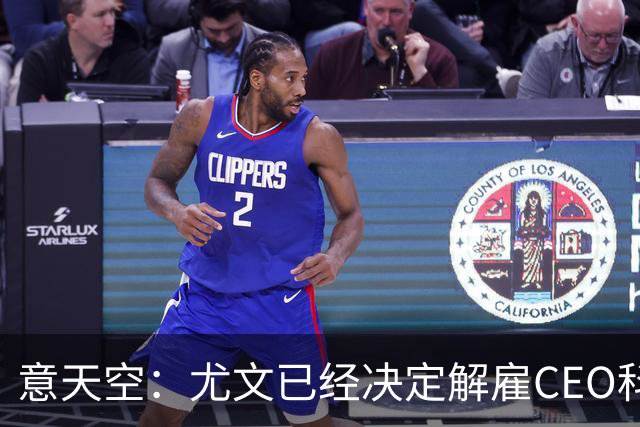 意天空：尤文已经决定解雇CEO科莫利，几小时内官宣
