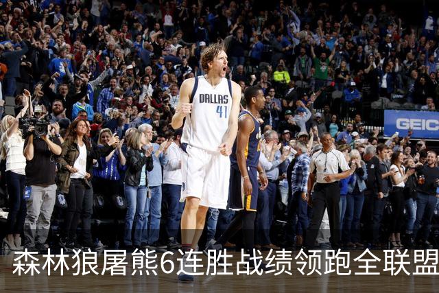 森林狼屠熊6连胜战绩领跑全联盟 骑士力克热火