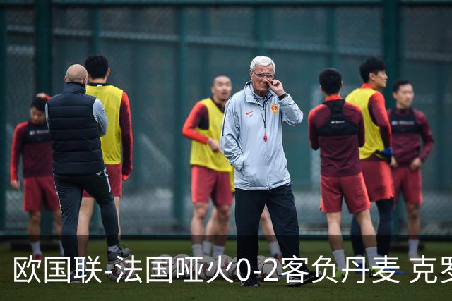 欧国联-法国哑火0-2客负丹麦 克罗地亚夺头名